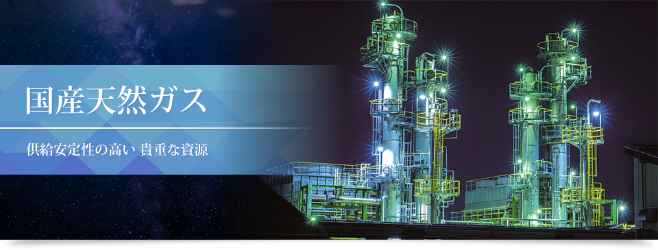 国産天然ガス 供給安定性の高い 貴重な資源