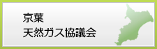 京葉 天然ガス協議会